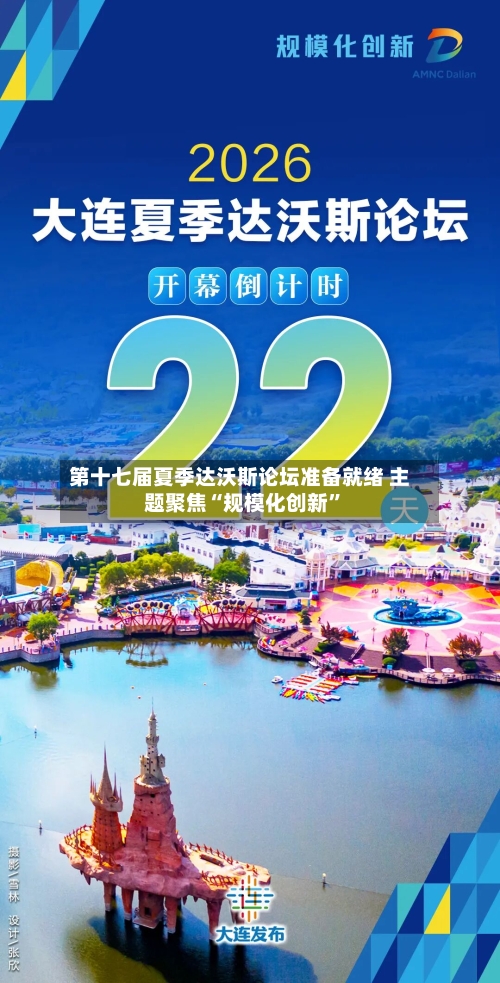 第十七届夏季达沃斯论坛准备就绪 主题聚焦“规模化创新	”-第2张图片