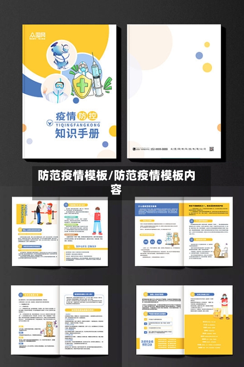 防范疫情模板/防范疫情模板内容