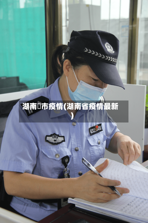 湖南垱市疫情(湖南省疫情最新)
