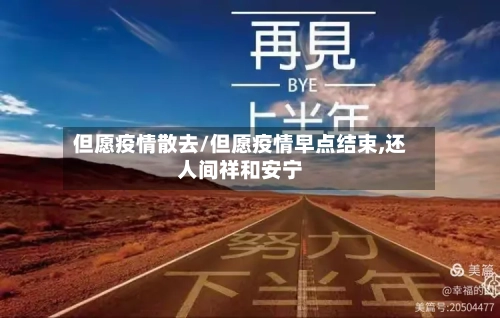 但愿疫情散去/但愿疫情早点结束,还人间祥和安宁