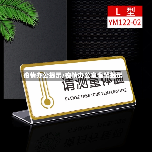 疫情办公提示/疫情办公室温馨提示-第2张图片