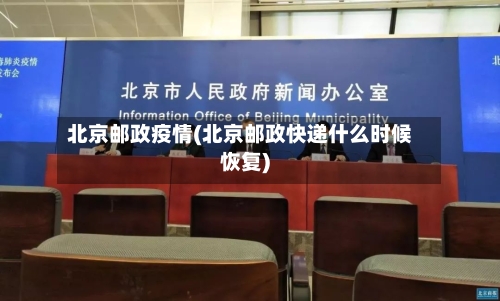 北京邮政疫情(北京邮政快递什么时候恢复)
