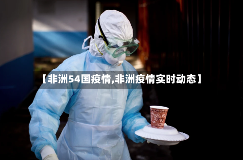 【非洲54国疫情,非洲疫情实时动态】-第2张图片