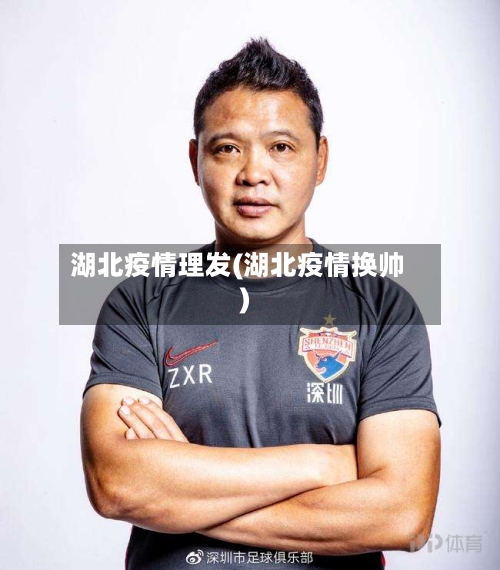 湖北疫情理发(湖北疫情换帅)-第2张图片