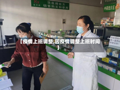 【疫情上班调整,因疫情调整上班时间】
