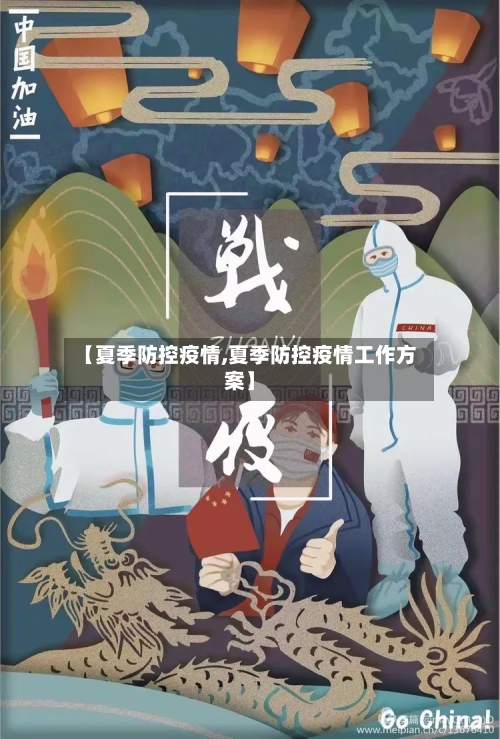 【夏季防控疫情,夏季防控疫情工作方案】-第2张图片