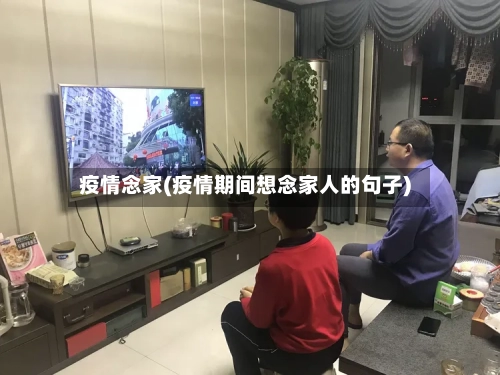 疫情念家(疫情期间想念家人的句子)-第2张图片