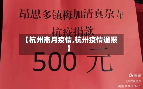 【杭州斋月疫情,杭卅疫情通报】