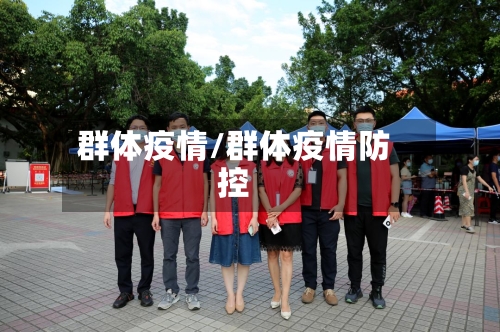 群体疫情/群体疫情防控