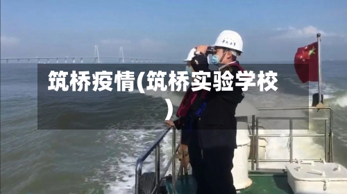 筑桥疫情(筑桥实验学校)-第2张图片