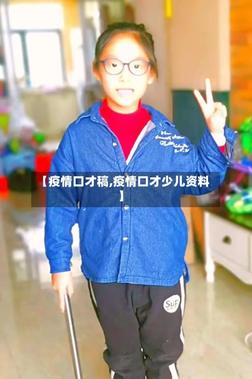 【疫情口才稿,疫情口才少儿资料】