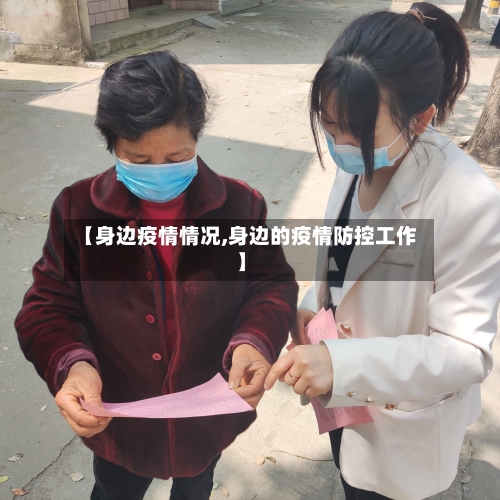 【身边疫情情况,身边的疫情防控工作】-第3张图片