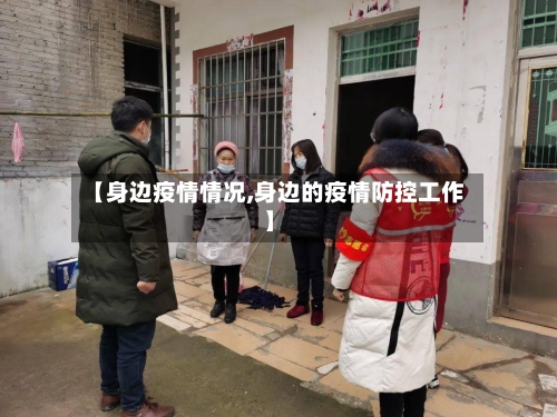 【身边疫情情况,身边的疫情防控工作】-第2张图片