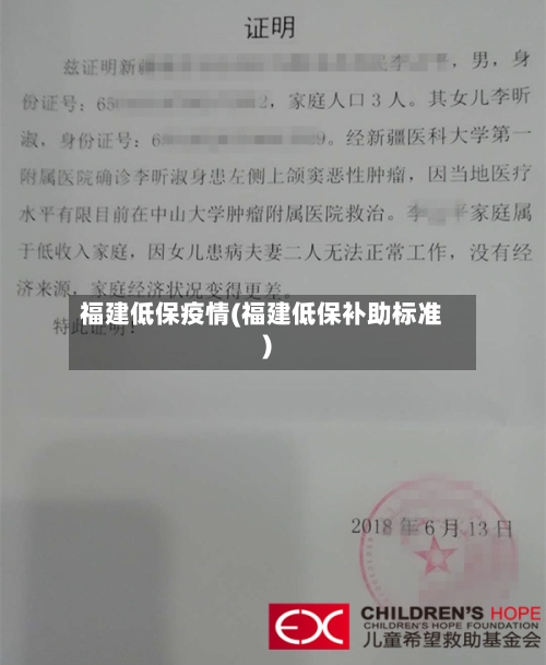 福建低保疫情(福建低保补助标准)