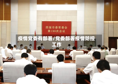 疫情党委有部署/党委部署疫情防控工作-第2张图片