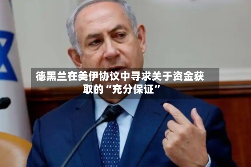 德黑兰在美伊协议中寻求关于资金获取的“充分保证”-第2张图片