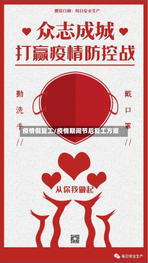 疫情假复工/疫情期间节后复工方案