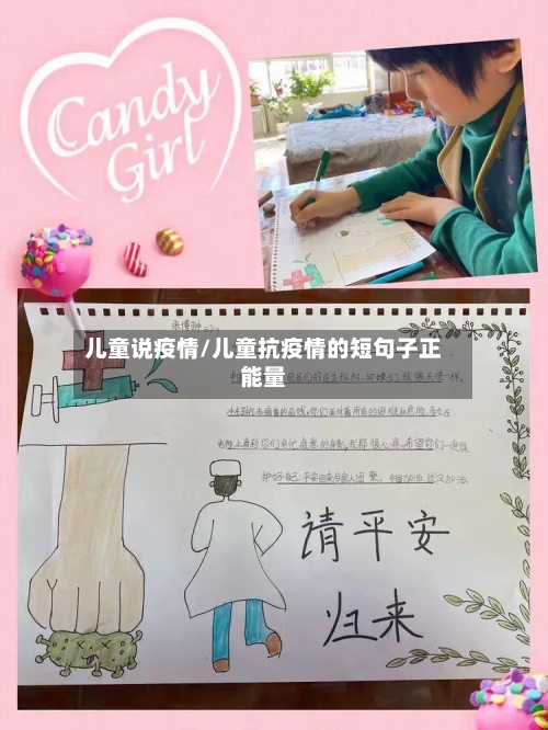 儿童说疫情/儿童抗疫情的短句子正能量-第3张图片