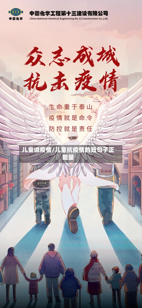 儿童说疫情/儿童抗疫情的短句子正能量