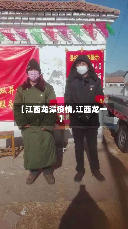 【江西龙潭疫情,江西龙一】-第2张图片