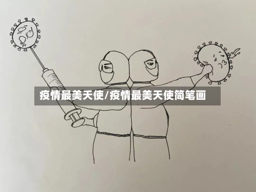 疫情最美天使/疫情最美天使简笔画-第2张图片
