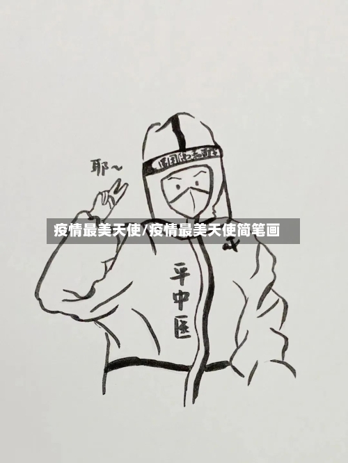 疫情最美天使/疫情最美天使简笔画
