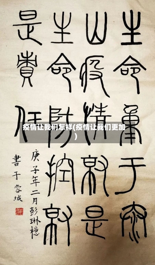 疫情让我们怎样(疫情让我们更加)-第3张图片
