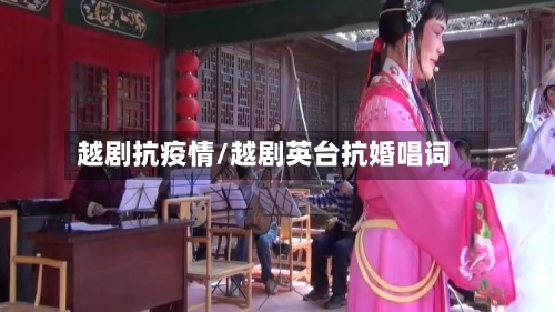 越剧抗疫情/越剧英台抗婚唱词