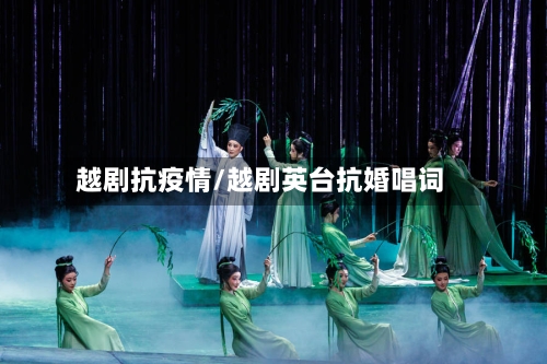 越剧抗疫情/越剧英台抗婚唱词-第2张图片