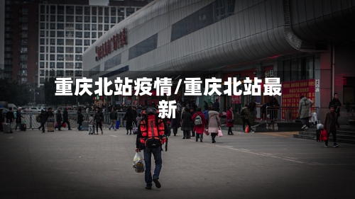 重庆北站疫情/重庆北站最新-第2张图片