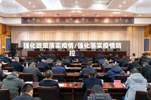 强化政策落实疫情/强化落实疫情防控