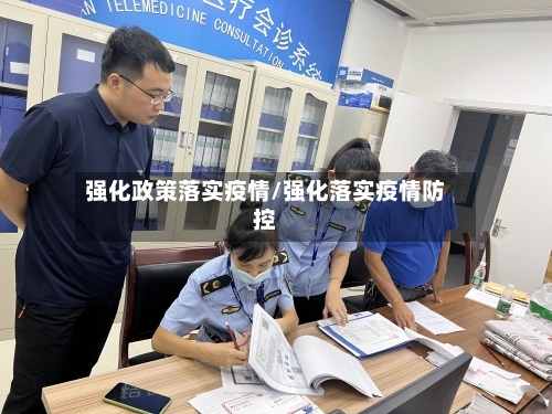 强化政策落实疫情/强化落实疫情防控-第2张图片