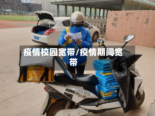 疫情校园宽带/疫情期间宽带-第2张图片