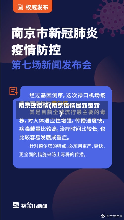 南京现疫情(南京疫情最新更新)-第2张图片