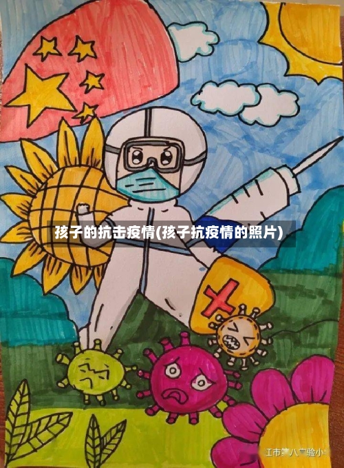 孩子的抗击疫情(孩子抗疫情的照片)