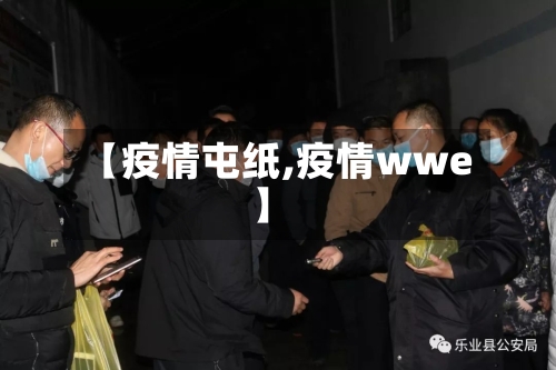 【疫情屯纸,疫情wwe】