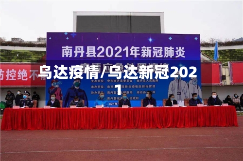 乌达疫情/乌达新冠2021