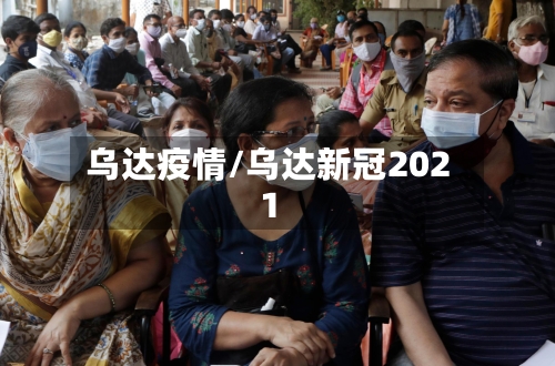 乌达疫情/乌达新冠2021-第2张图片