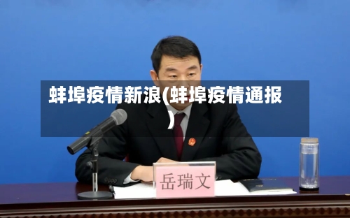 蚌埠疫情新浪(蚌埠疫情通报)-第2张图片