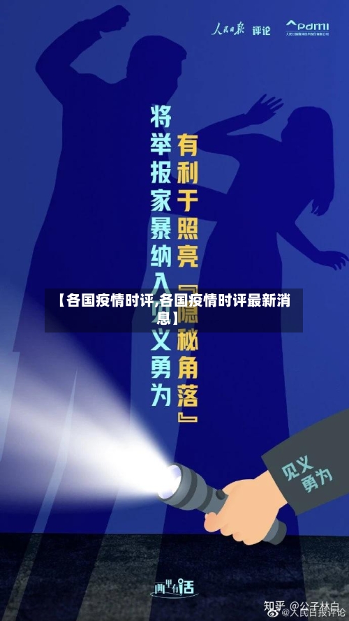 【各国疫情时评,各国疫情时评最新消息】-第2张图片