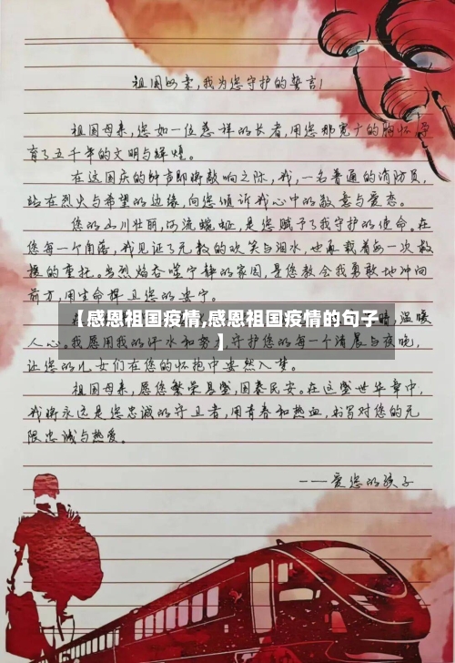 【感恩祖国疫情,感恩祖国疫情的句子】