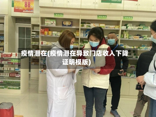疫情潜在(疫情潜在导致门店收入下降证明模版)