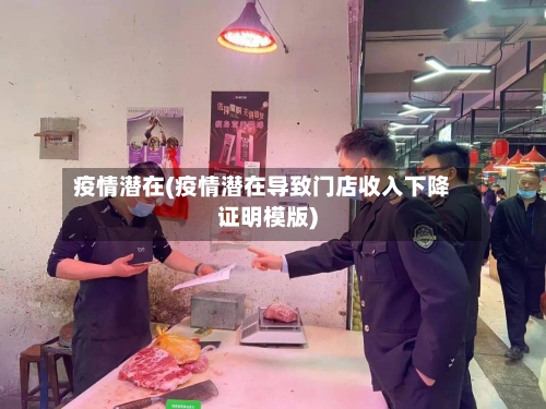 疫情潜在(疫情潜在导致门店收入下降证明模版)-第2张图片