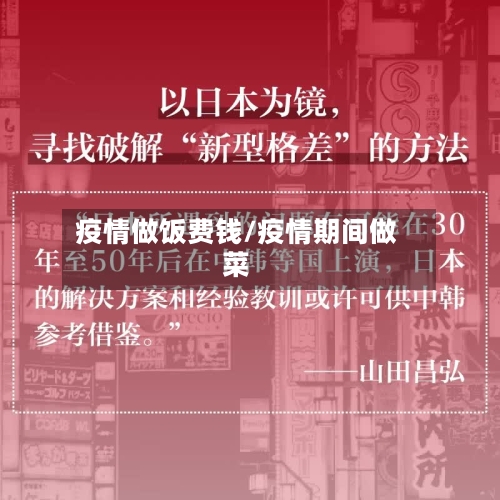 疫情做饭费钱/疫情期间做菜