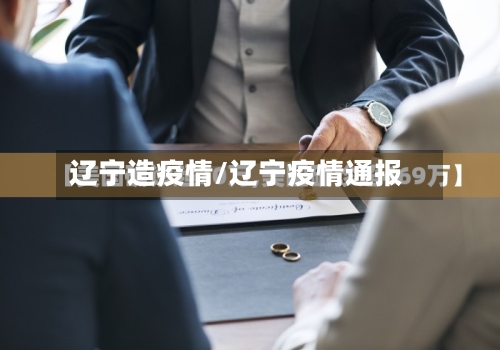辽宁造疫情/辽宁疫情通报-第2张图片