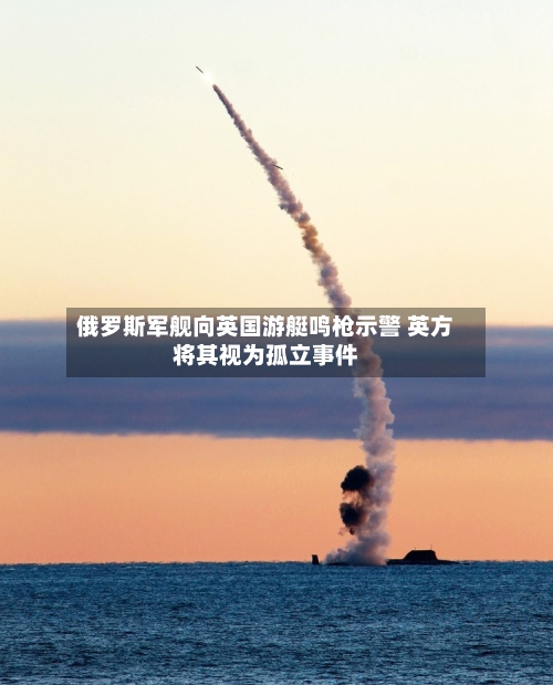 俄罗斯军舰向英国游艇鸣枪示警 英方将其视为孤立事件-第2张图片