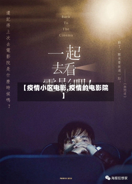 【疫情小区电影,疫情的电影院】