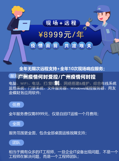 广州疫情何时受控/广州疫情何时控制-第3张图片