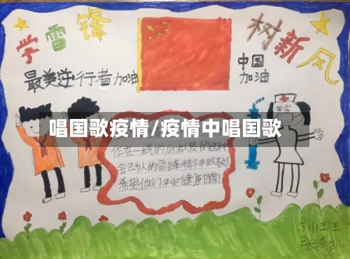 唱国歌疫情/疫情中唱国歌-第2张图片