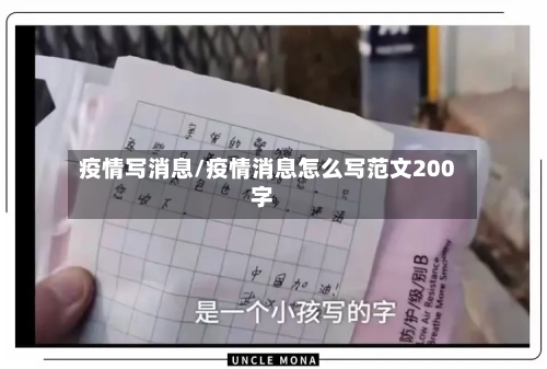 疫情写消息/疫情消息怎么写范文200字-第3张图片
